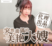 國內新品之作-突然喪偶的美艷大嫂