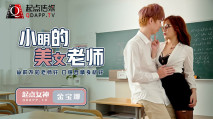 華語AV 小明的美女教師 金寶娜