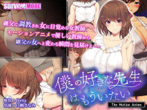 amcp-124【アニメ】僕の好きな先生はもういない The Motion Anime