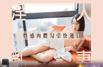 原創國產AV劇情-性感淫亂人妻肉體勾引上門快遞員 高清原版