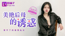 [華語AV] 極品巨乳 美艷後母的誘惑-受不了的激情和兒子亂倫