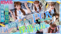 華語AV 為賺學費而援交的清純女高中生淫蕩實錄 溫芮欣