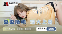[華語AV] 蟲蟲危機 淫火上身 壞壞