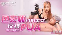 華語AV 色影師約拍美女反被PUA 金寶娜