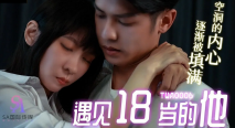 華語AV 遇見18歲的他1