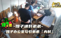 【綠帽淫妻亂倫通姦】嫂子在辦公室勾引弟弟被後入內射，全程被攝像機錄下來