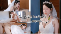 台灣清華大學外文系臀后健身教練首次露臉，忘不掉前男友的新娘子，婚紗激情操穴內射