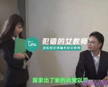 國產新作-犯錯的女教師