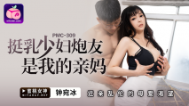 華語AV 挺乳少婦炮友是我的親媽 鍾宛冰