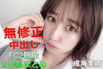 【無碼流出】成海美雨