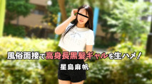 在風俗面試中的高挑黑髮辣妹！ – 星島麻帆