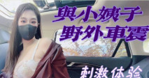 對話太刺激了！與性感黑絲小姨子在野外車震【字幕版】