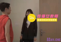 國產新作-性侵女老師 被偷拍威脅的家庭教師