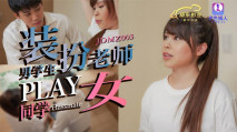 華語AV 男學生假扮老師PLAY女同學