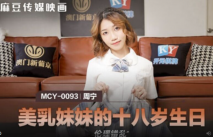 華語AV 美乳妹妹的十八歲生日 周甯