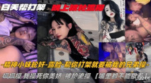 紋身精神小妹 白天找人幫打架晚上被輪流操嘴裡都不能歇著這代價也太大了吧