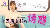 華語AV 捷運小惡魔女 小遙