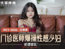 [華語AV] 門診醫師爆操性感少婦-白靖寒