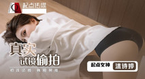 華語AV 真實試鏡偷拍 沫詩婷
