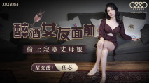 華語AV 醉酒女友面前偷上寂寞丈母娘 佳芯