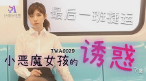 華語AV 捷運小惡魔女孩2 小遙