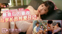 華語AV 最難忘的夏夜與學長的純愛日記 尤莉