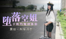 [華語AV] 墮落的空姐 下機約炮初體驗被胖哥帶到高檔小區家裡啪啪