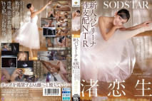 [中文字幕] 新人芭蕾舞者性支配NTR 全神貫注於芭蕾舞的柔軟少女緊窄陰道被年長惡漢肉棒插入高潮墮落屈服的記錄映像。渚戀生