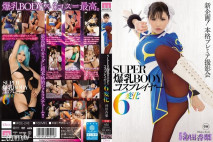 【無碼破解】超爆乳肉體角色扮演妹6變化 沖田杏梨