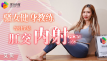 華語AV 騷女健身教練 勾引學員肛交內射 艾貝