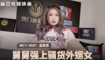 華語AV 舅舅強上騷貨外甥女 孟若羽