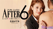 アフター6～たっぷり中に出してほしい！～ – 佐伯チアキ