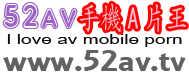 52AV手機A片王|52AV.ONE